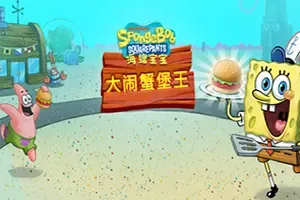 海绵宝宝大闹蟹堡王(SpongeBob Krusty Cook-Off)搞笑料理模拟游戏|下载