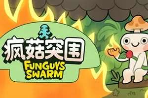 疯菇突围(Funguys Swarm)卡通弹幕肉鸽幸存者游戏|下载