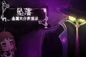 坠落金属女仆救世录(CleanFall)挖矿生存肉鸽游戏|下载20250823150151705.webpGM44游戏资源网