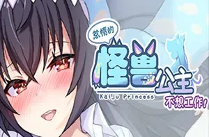 怠惰的怪兽公主不想工作(Kaiju Princess)时间管理恋爱养成游戏|下载