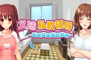 义妹私教辅导哥哥我是家庭教师(Ichigos Study Sessions)卡通恋爱游戏|下载