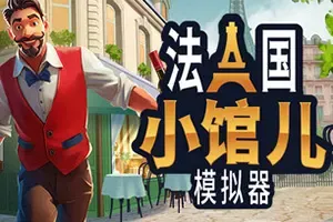 法国小馆儿模拟器(Parisian Brasserie Simulator)餐馆模拟游戏|下载