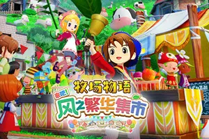 牧场物语来吧风之繁华集市/生活模拟游戏 STORY OF SEASONS Grand Bazaar 下载20250828044134944.webpGM44游戏资源网