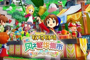 牧场物语来吧风之繁华集市/生活模拟游戏 STORY OF SEASONS Grand Bazaar 下载