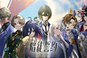 暗徒誓约/卡通校园回合制RPG游戏 VARLET 下载