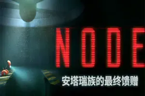 NODE安塔瑞族的最终馈赠/2.5D解谜平台游戏 NODE 下载
