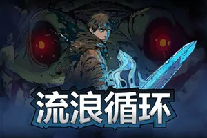 流浪循环/肉鸽动作游戏 Rogue Loops 下载20250830103439366.webpGM44游戏资源网