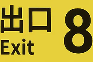 8号出口/步行模拟解谜游戏 The Exit 8 下载20250831025435763.webpGM44游戏资源网