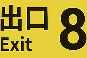 8号出口/步行模拟解谜游戏 The Exit 8 下载