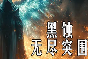 黑蚀无尽突围/刷宝幸存者游戏 Dark Erosion Endless Siege 下载20250831031355193.webpGM44游戏资源网
