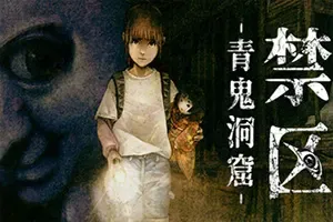 禁区青鬼洞窟/横版恐怖冒险游戏 Forbidden Ground Lair of Aooni 下载