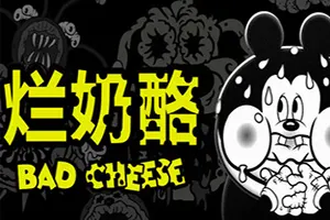 烂奶酪/叙事心理恐怖游戏 Bad Cheese 下载20250902031615601.webpGM44游戏资源网