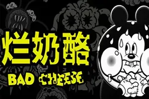 烂奶酪/叙事心理恐怖游戏 Bad Cheese 下载