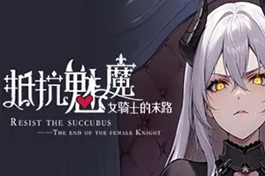 抵抗魅魔/卡通自走棋策略游戏 Resist the succubus 下载20250904141434925.webpGM44游戏资源网