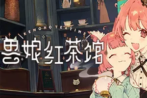 兽娘红茶馆/卡通模拟经营游戏 Kemono Teatime 下载