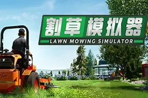 割草模拟器/休闲清理模拟游戏 Lawn Mowing Simulator 下载