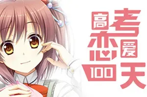 高考恋爱一百天/恋爱视觉小说游戏 Gaokao Love 100Days 下载