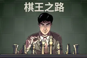 棋王之路/国际象棋职业策略游戏 Master of Chess 下载