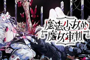 魔法少女的魔女审判/魔法辩论悬疑游戏 Magical Girl Witch Trial 下载20250911161656730.webpGM44游戏资源网