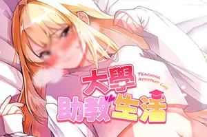 大学助教生活/青春恋爱ADV游戏 Teaching Assistant Life 下载