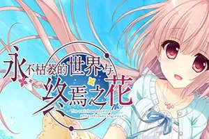 永不枯萎的世界与终焉之花/文字冒险游戏 The Rainbow Appears After Flowering Rain 下载