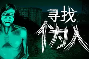 寻找伪人/推理冒险解谜游戏 No Im not a Human 下载