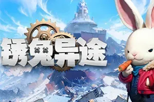 锈兔异途/横版动作冒险游戏 Rusty Rabbit 下载
