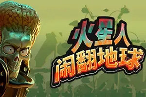 火星人闹翻地球/游乐园管理模拟游戏 Mars Attracts 下载