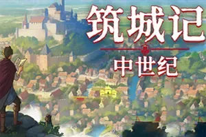 筑城记中世纪/城市建造游戏 City Tales Medieval Era 下载