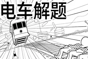 电车解题/思想实验点击解谜游戏 The Trolley Solution 下载