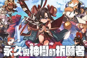 永久与神树的祈愿者/动作冒险游戏 Towa and the Guardians of the Sacred Tree 下载