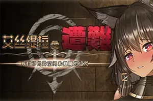 艾丝缇拉的遭难/横版回合制动作游戏 Estellas Nightmare 下载