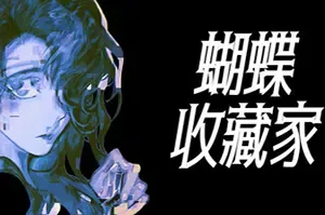 蝴蝶收藏家/心理恐怖短篇视觉小说游戏 The Butterfly Collector 下载