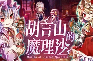 胡言山的魔理沙/跑团RPG游戏 Marisa of Liartop Mountain 下载