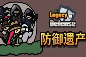 防御遗产/横向卷轴卡牌塔防游戏 Legacy of Defense 下载
