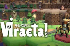 维拉克塔尔/桌游掷骰子RPG游戏 VIractal 下载