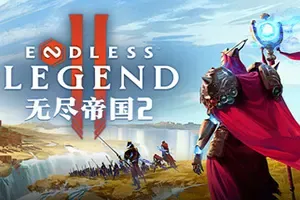 无尽帝国2/幻想策略游戏 ENDLESS Legend 2 下载
