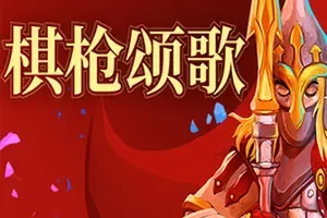 棋枪颂歌/回合制策略战棋游戏 Spear Song 下载