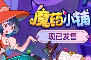 魔药小铺/炼金模拟经营游戏 Witchy Business 下载20250924060118977.webpGM44游戏资源网