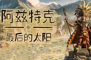 阿兹特克最后的太阳/城市建设生存挑战游戏 Aztecs The Last Sun 下载