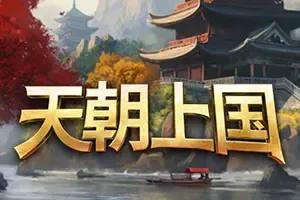 天朝上国 / Celestial Empire 国风城市建造游戏