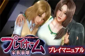 家族崩坏/剧情向恋爱3D模拟游戏 PlayHome 下载