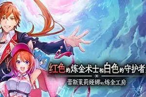 红色的炼金术士和白色的守护者蕾斯莱莉娅娜的炼金工房/回合制RPG游戏 Atelier Resleriana 下载