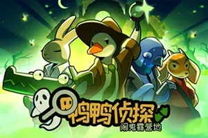 鸭鸭侦探闹鬼露营地/侦探推理游戏 Duck Detective The Ghost of Glamping 下载