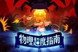 物理超度指南/快节奏肉鸽幸存者游戏 Holy Shot 下载