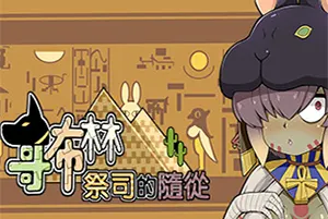 哥布林祭司的随从/休闲恋爱养成游戏 My Holiness the Gobliness 下载20250928164043707.webpGM44游戏资源网