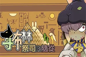 哥布林祭司的随从/休闲恋爱养成游戏 My Holiness the Gobliness 下载