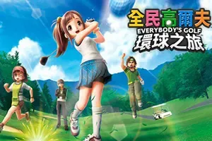 全民高尔夫环球之旅/体育运动游戏 EVERYBODYS GOLF HOT SHOTS 下载