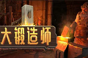 大锻造师/装备打造模拟游戏 Medieval Crafter Blacksmith 下载20251001025745650.webpGM44游戏资源网