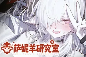 萨妮羊研究室(Sani Yang’s Laboratory)剧情恋爱模拟游戏|下载